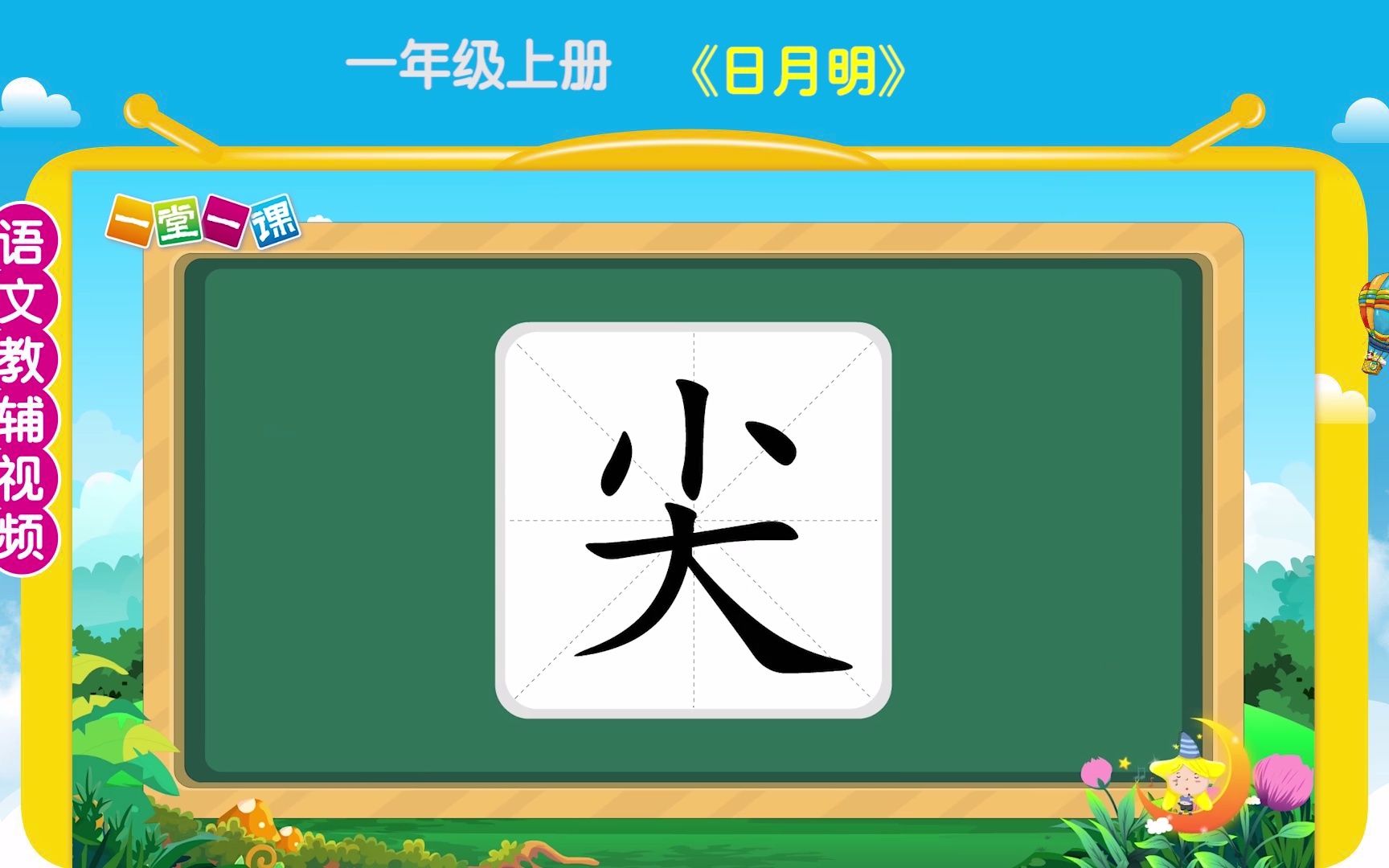 《日月明》一年級上冊語文同步精品課文動畫,教輔視頻,預習複習好幫手