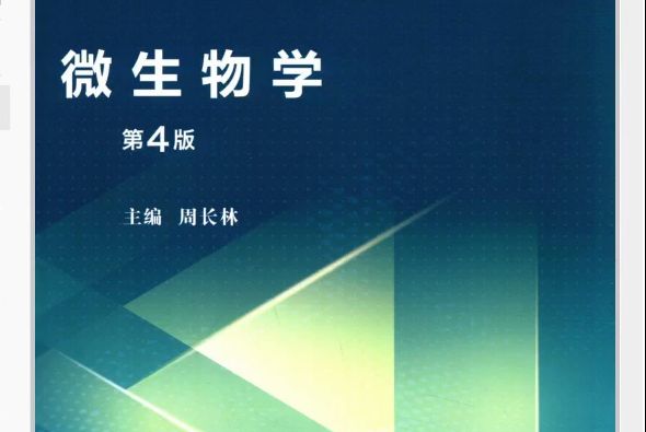 周长林微生物学第四版整体规划及绪论课本带学哔哩哔哩bilibili