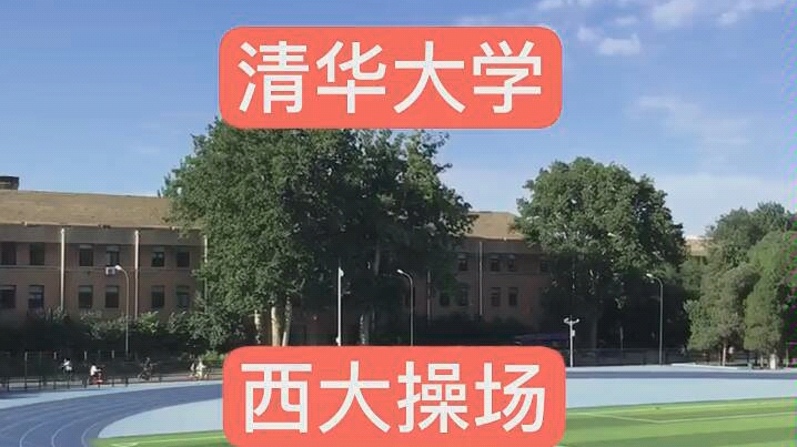 这是清华大学的操场,全景实拍,带你看你看梦寐以求的清华大学.开学加油哔哩哔哩bilibili