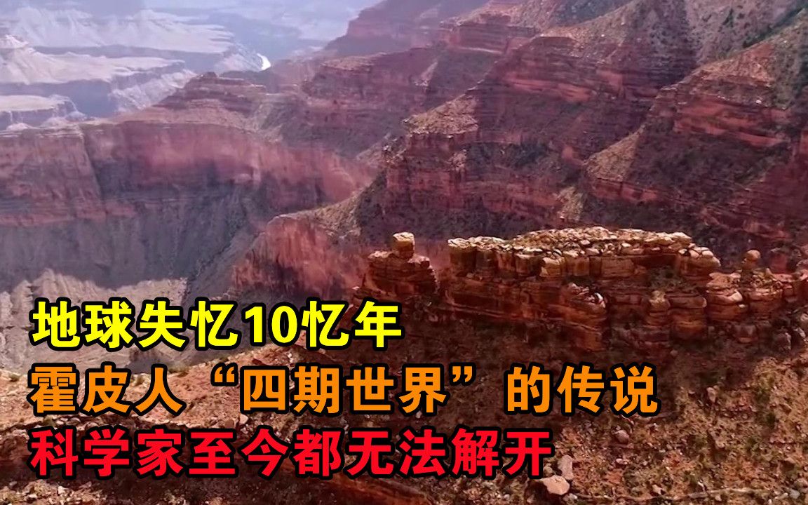 地球失忆10忆年!霍皮人“四期世界”的传说,科学家至今都无法解开哔哩哔哩bilibili