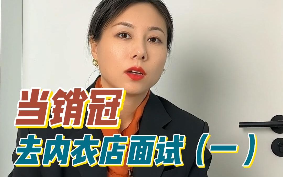 当销冠去内衣店面试(一)