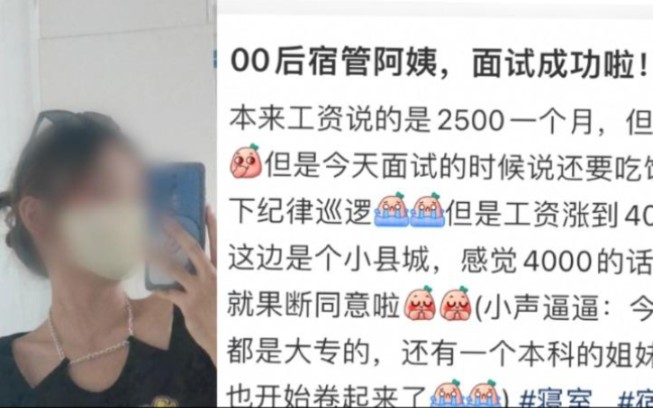 [图]“00后”入职宿管阿姨，网友惊呼少走20年弯路，当事人：自己不想那么累