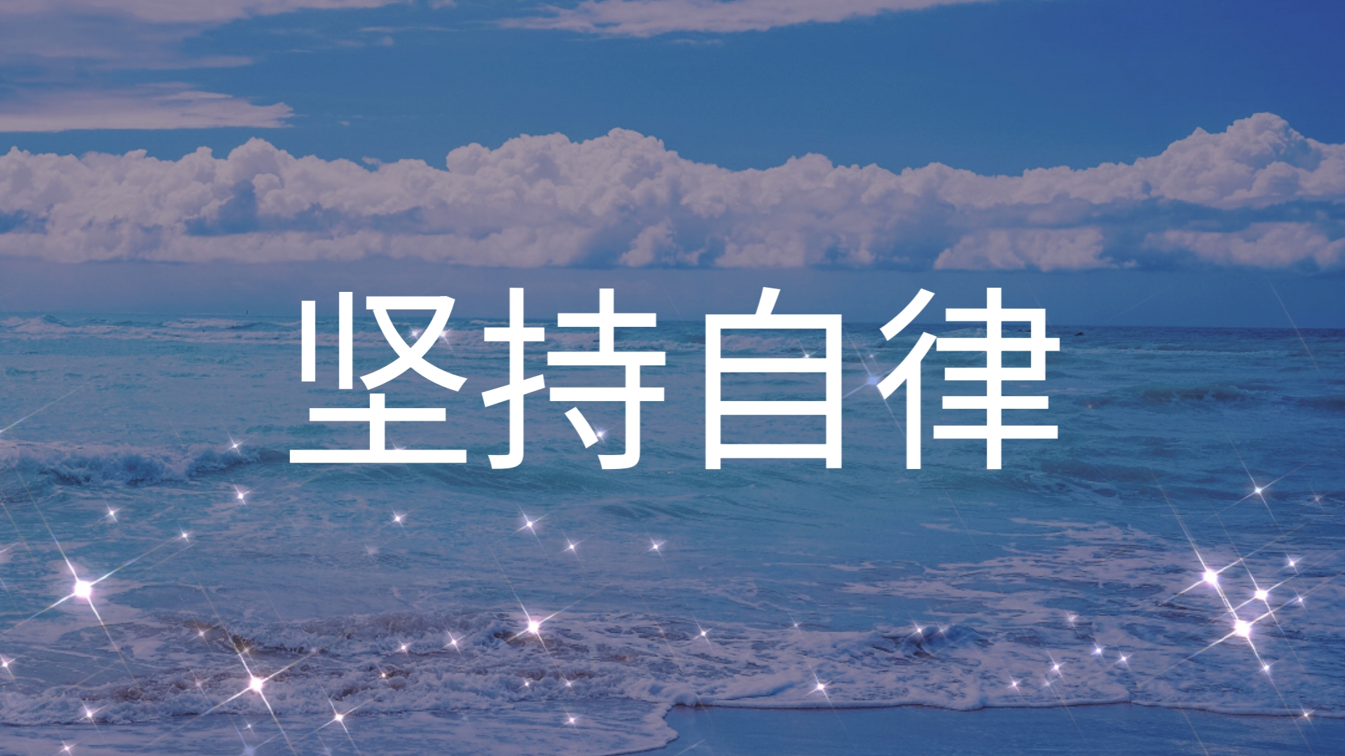 坚持自律