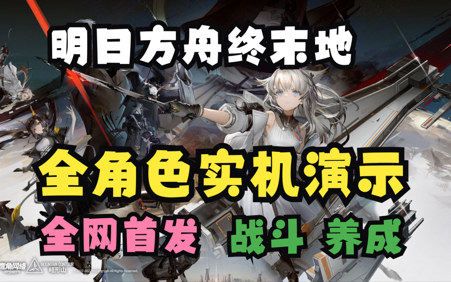 明日方舟終末地測試全角色實機演示!共9位幹員!