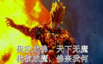 【大圣】我欲成佛,天下无魔,我欲成魔,佛奈我何!_哔哩哔哩_bilibili