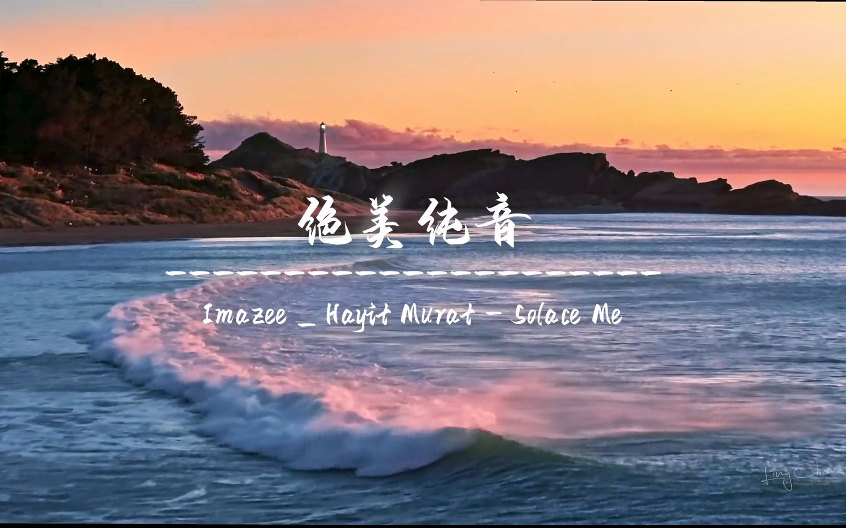 [图]【绝美纯音】《Solace Me安慰我》宝藏纯音，动感节奏 美的享受！