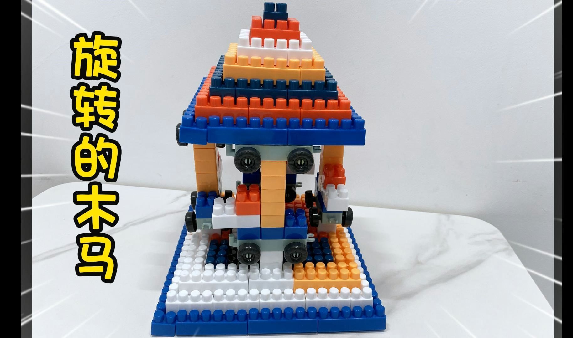 大颗粒积木拼搭:旋转的木马