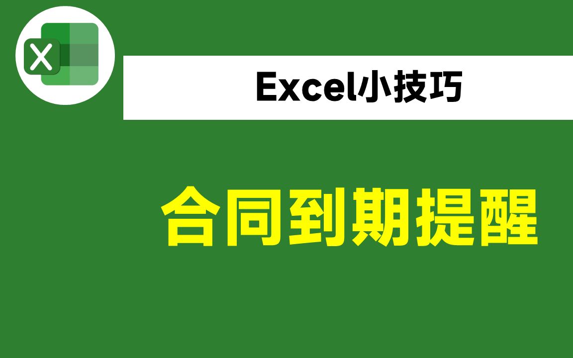 Excel设置合同到期提醒,可以根据日期自动填充颜色,简单又实用哔哩哔哩bilibili