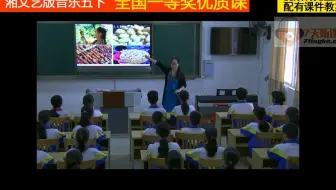 湘文艺版音乐五下《（演唱）掀起你的盖头来》葛老师全国一等奖优质课