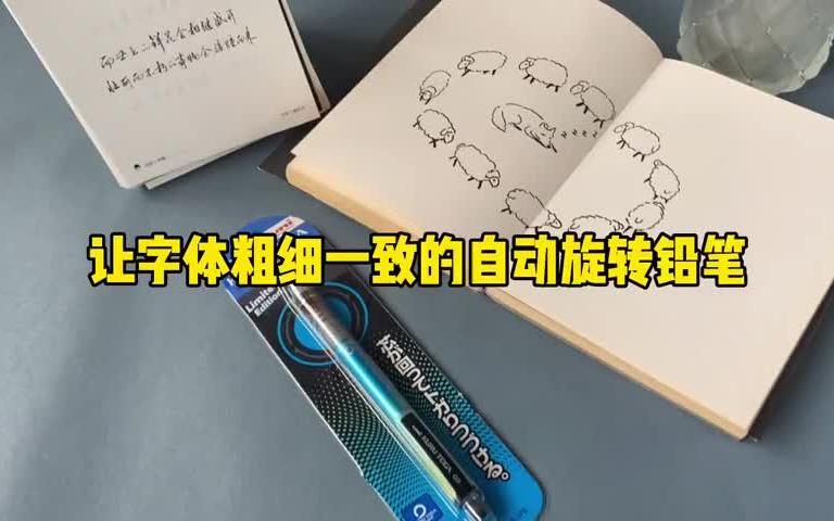 三菱的自动铅笔✏️真是绝绝子!哔哩哔哩bilibili