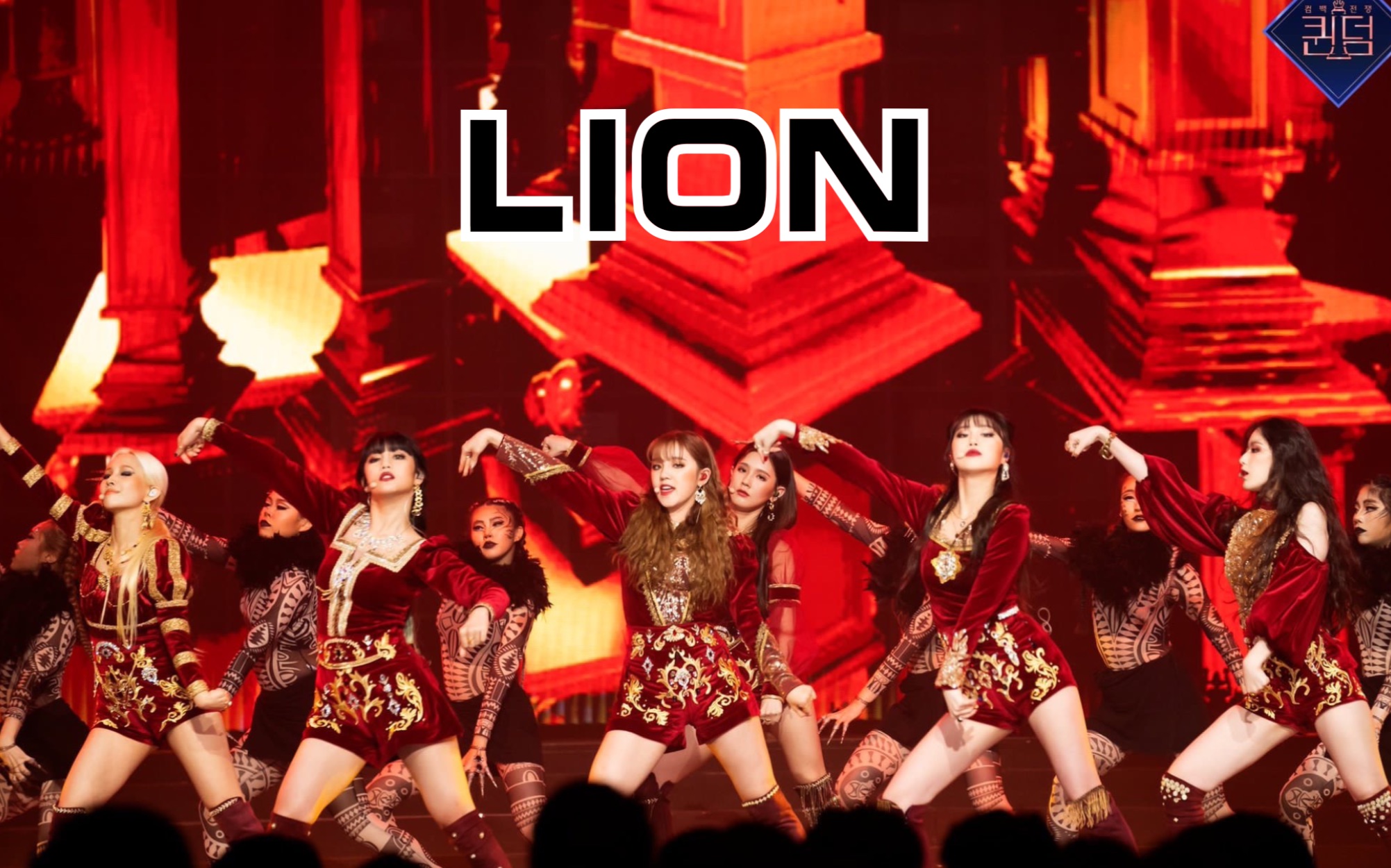 【(g)i-dle】《lion》queendom,金唱片等神级舞台 mv 练习室合集 入教