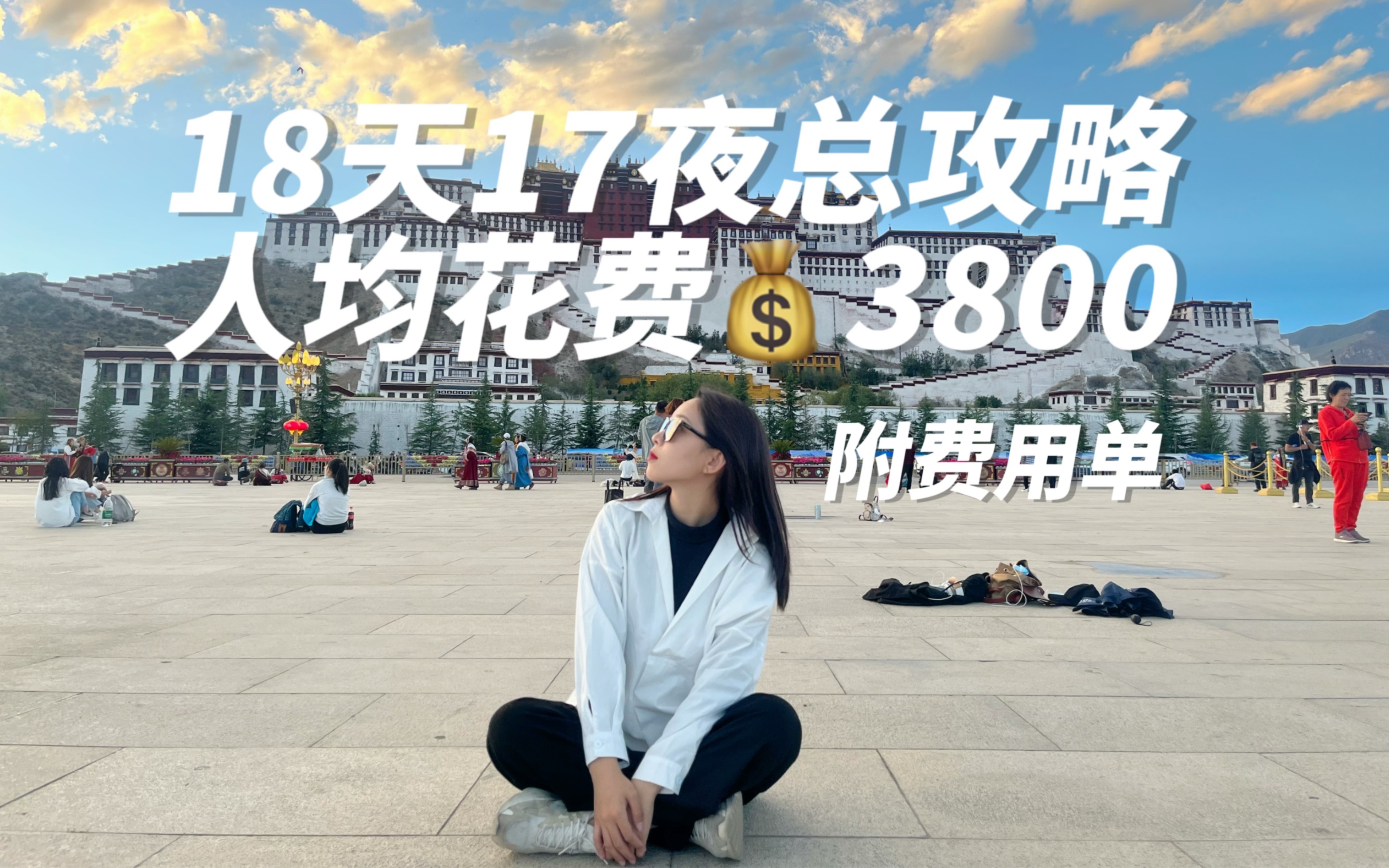 [图]西藏旅行｜18天17夜人均花费3800元，我是怎么做到的