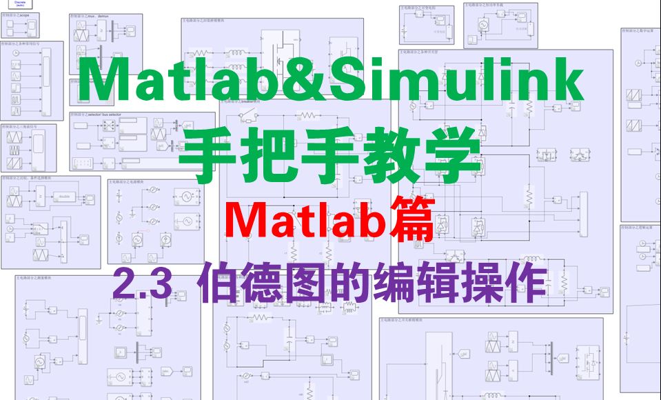 【matlab篇2.3】伯德图的分析思路及其编辑操作哔哩哔哩bilibili