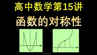 Download Video: 高中数学第15讲：函数的对称性