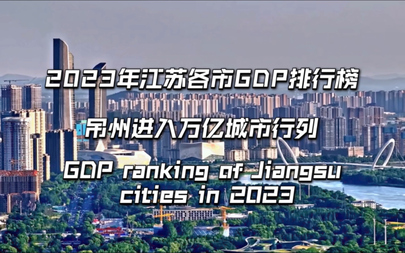 2023年江苏各市GDP排行榜哔哩哔哩bilibili