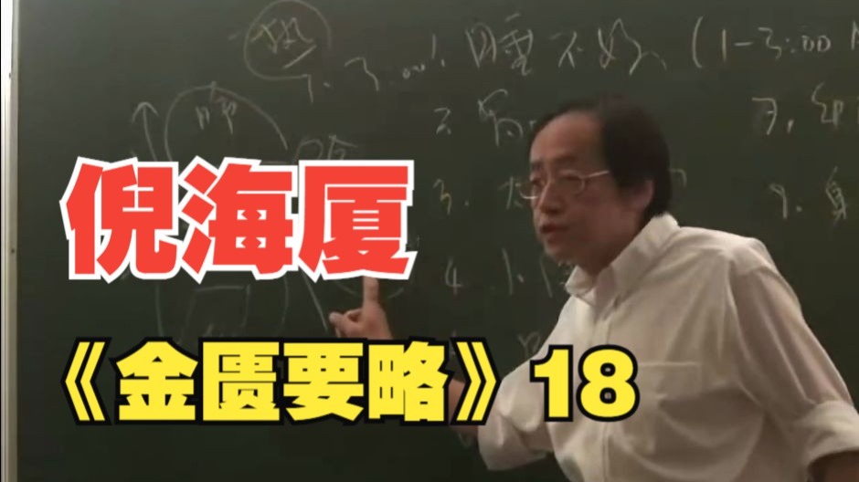 倪海厦《金匮要略》18