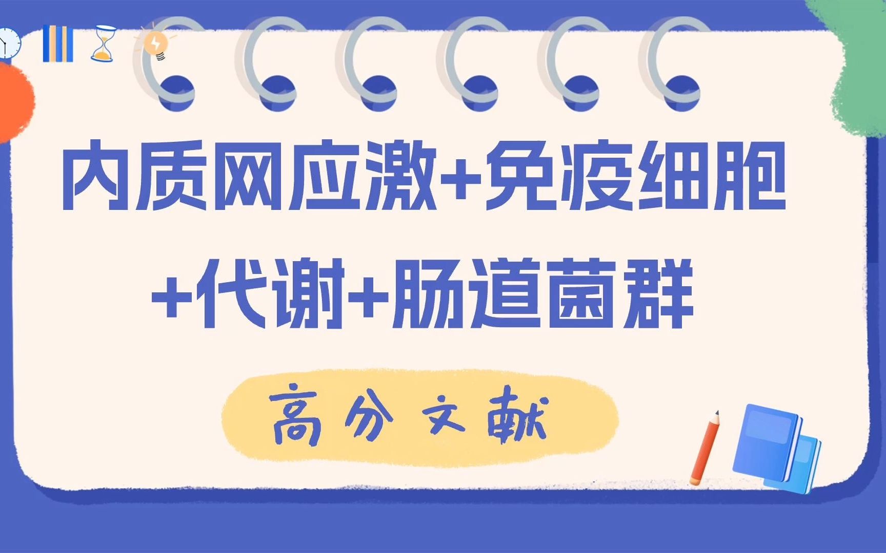 内质网应激+免疫细胞+代谢+肠道菌群!不愧是32分+的文章,居然融合这么多热点!哔哩哔哩bilibili