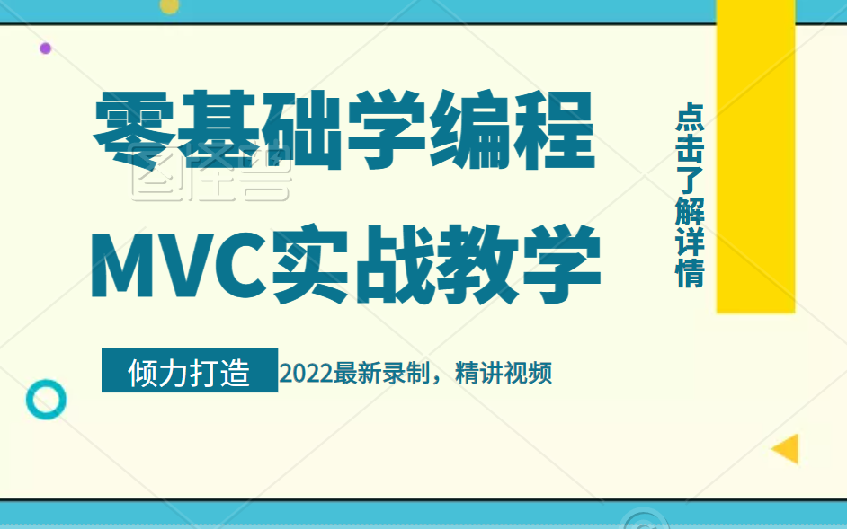 2022最新版 | MVC项目实战完整合集 | MCV基础详解+.NET Core| 小白快速上手MVC(架构/项目/模式/Spring)Q0017哔哩哔哩bilibili