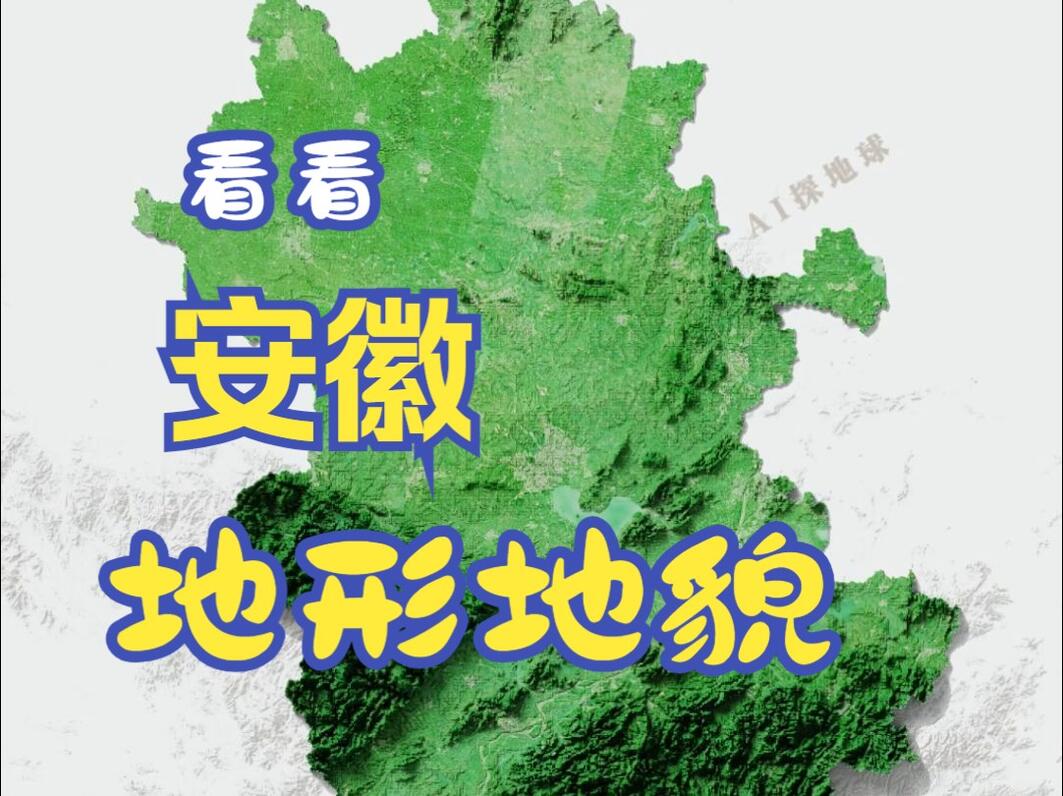 三维地图看安徽省的地形地貌，它是我国南北差异最大的省份之一，长江和淮河自西向东横 - 哔哩哔哩