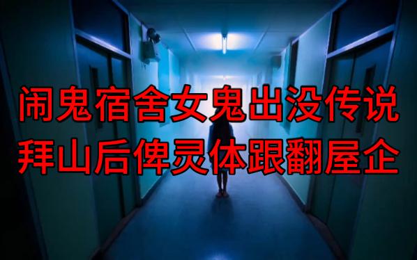 【粤语纯音频】闹鬼宿舍女鬼出没传说,拜山后俾灵体跟翻屋企