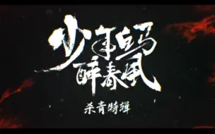 Download Video: 【少年白马醉春风】杀青特辑！匠心雕琢细节，来日佳期，举杯重逢！