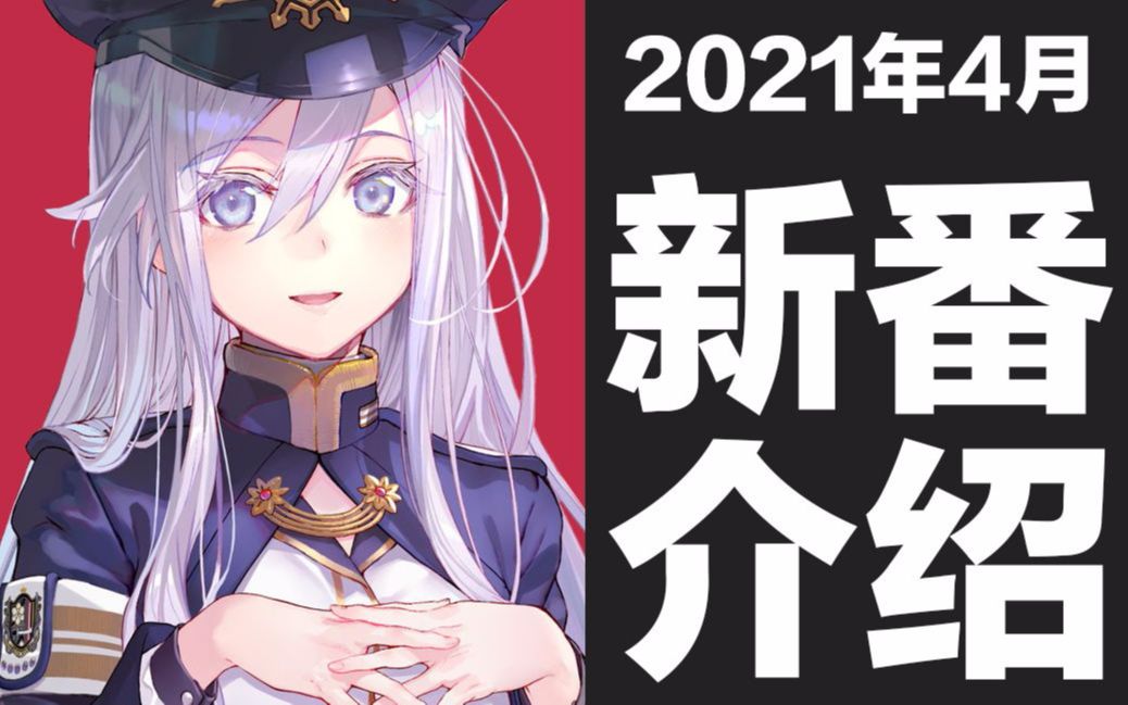 [图]【春季新番】2021年4月新番介绍