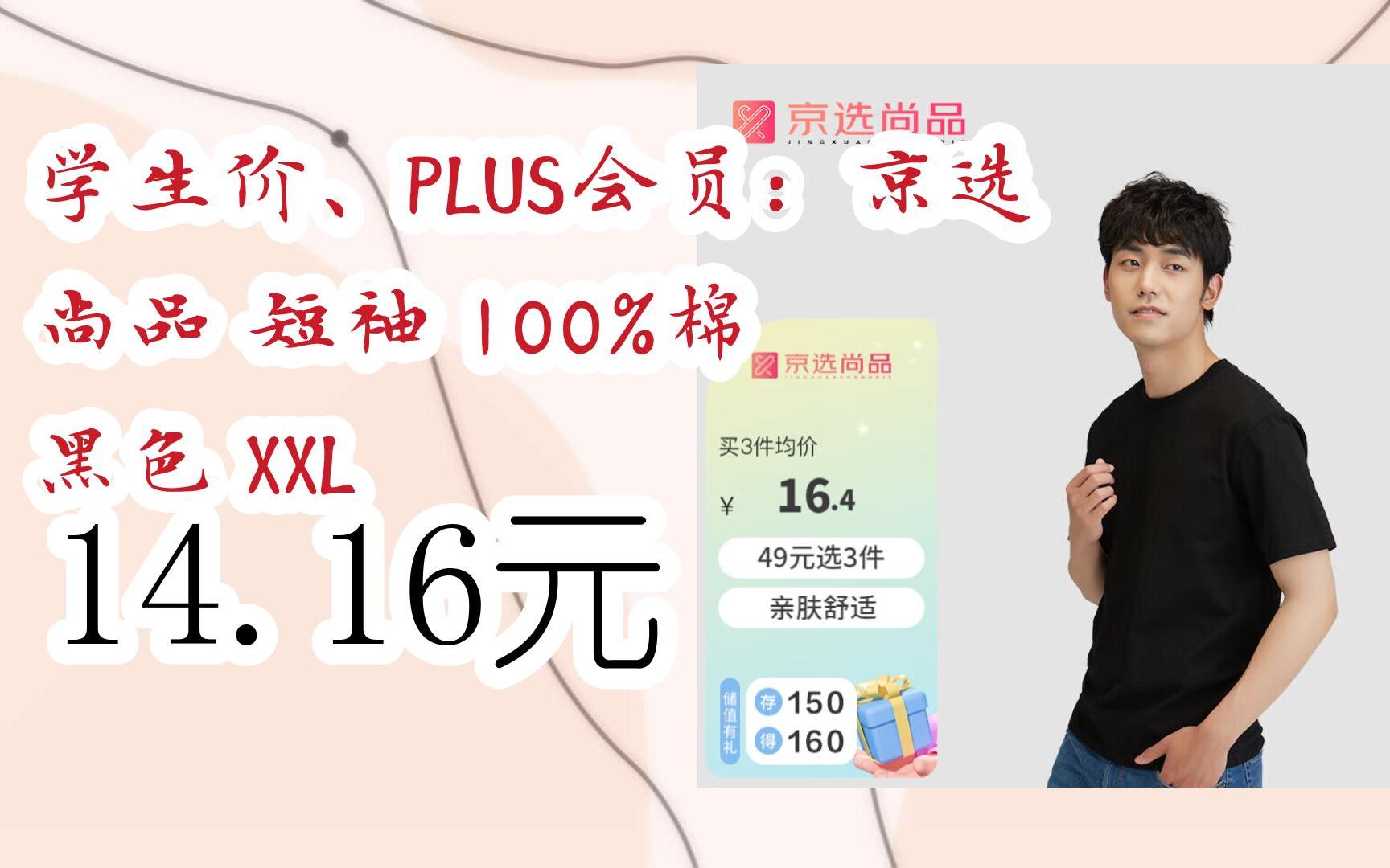 学生价、PLUS会员:京选尚品 短袖 100%棉 黑色 XXL 14.16元哔哩哔哩bilibili