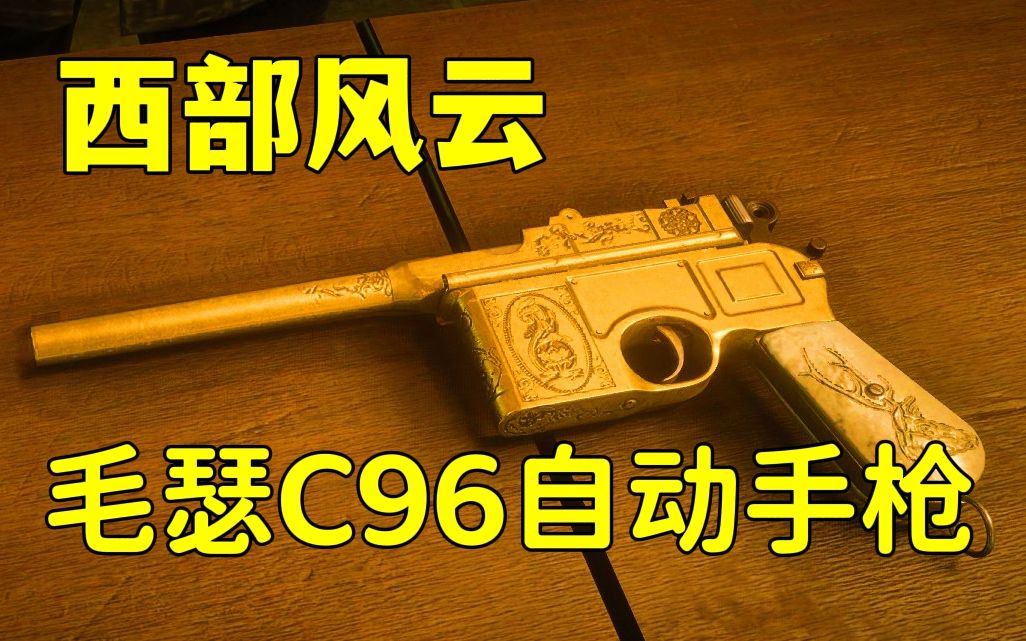 毛瑟C96:西方市场遇冷,却在东方广受欢迎的手枪哔哩哔哩bilibili