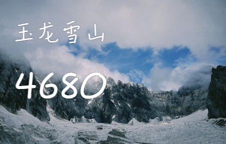 【游记】梦见山顶的雪,与他来一场相约哔哩哔哩bilibili