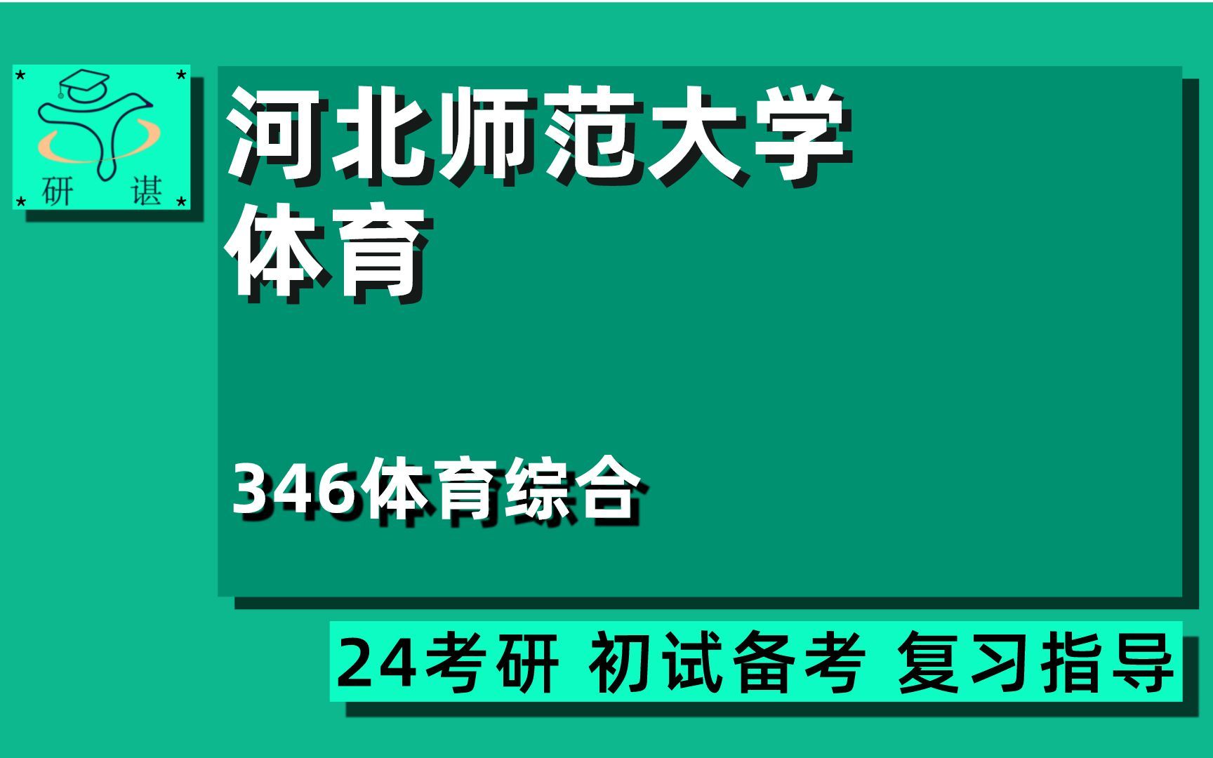 [图]24河北师范大学体育教学考研（河北师大体育）全程指导/346体育综合/体育专硕/体育硕士/24体育专业考研指导