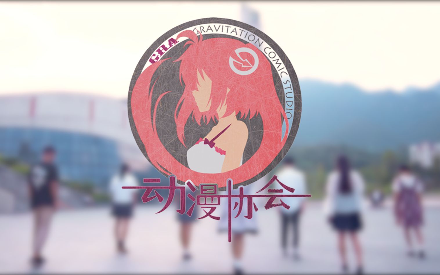 动漫社团logo设计图片