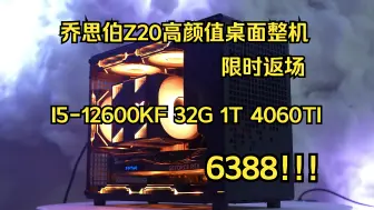 Скачать видео: I5-12600KF+4060TI黑橙Z20紧凑型MATX配置推荐