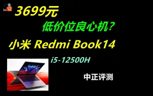 Download Video: 中正评测：小米RedmiBook14，i5-12500H