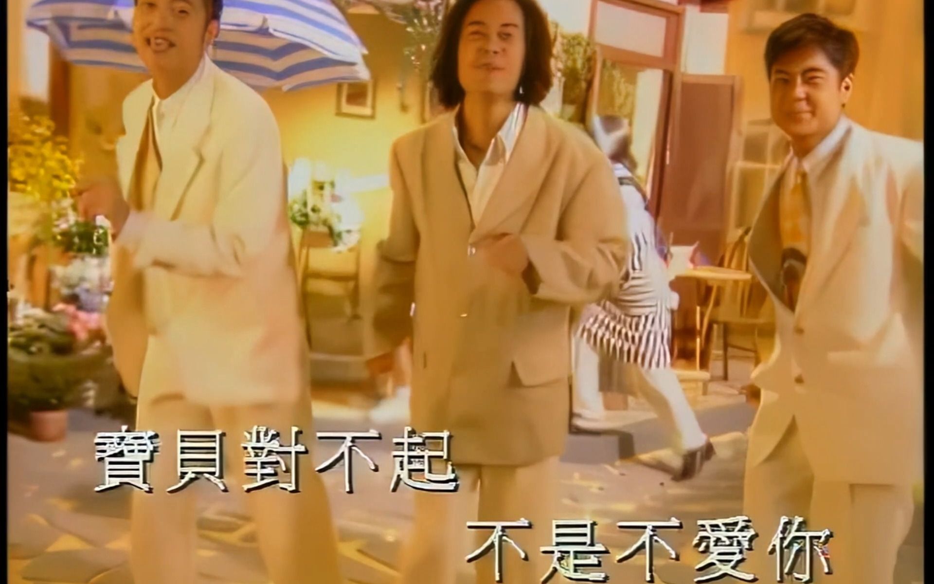 【1080P60FPS】宝贝对不起 草蜢MV宝丽金港版卡拉OK（CD音轨）