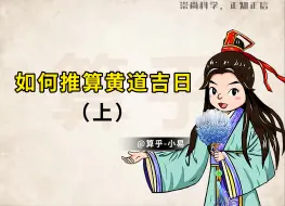 Tải video: 如何推算黄道吉日？（上）