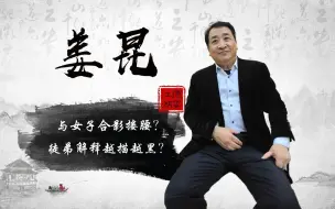 Download Video: 谁才是“三俗”？曲协主席姜昆搂腰视频惹争议！徒弟澄清越描越黑