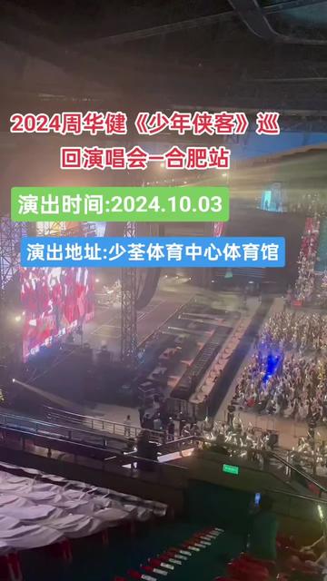 2024周华健《少年侠客》巡回演唱会—合肥站,演出时间:2024.10.03,演出地址:少荃体育中心体育馆哔哩哔哩bilibili