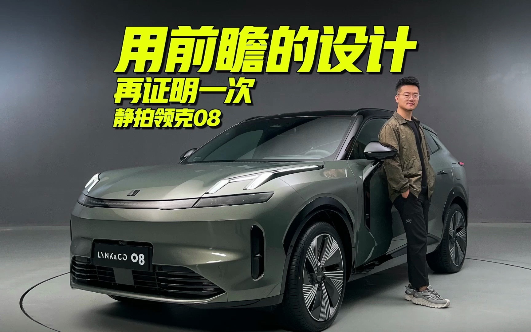 用前瞻的设计再证明一次 静拍领克08