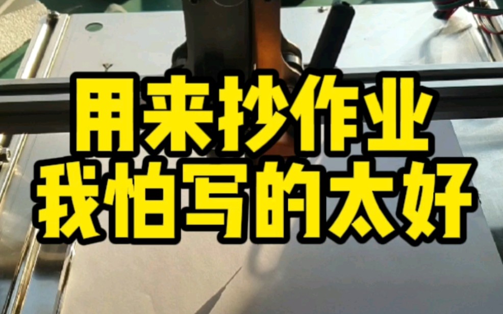 那么多二三百的写字机器人,到底谁才是性价比之王呢?哔哩哔哩bilibili