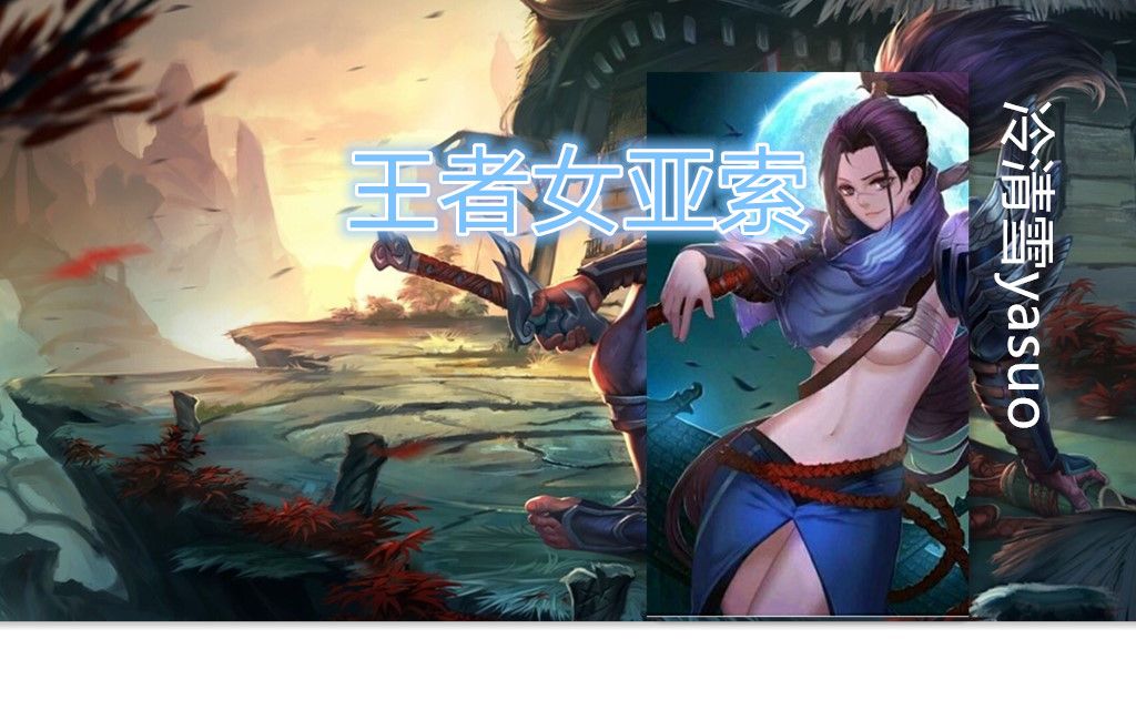 王者女亚索直播中水稻录像x2