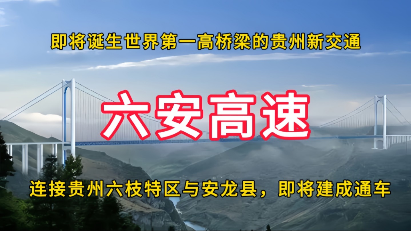 六安高速:即将诞生世界第一高桥梁的贵州新交通,连接贵州省六枝特区与安龙县,即将建成通车哔哩哔哩bilibili