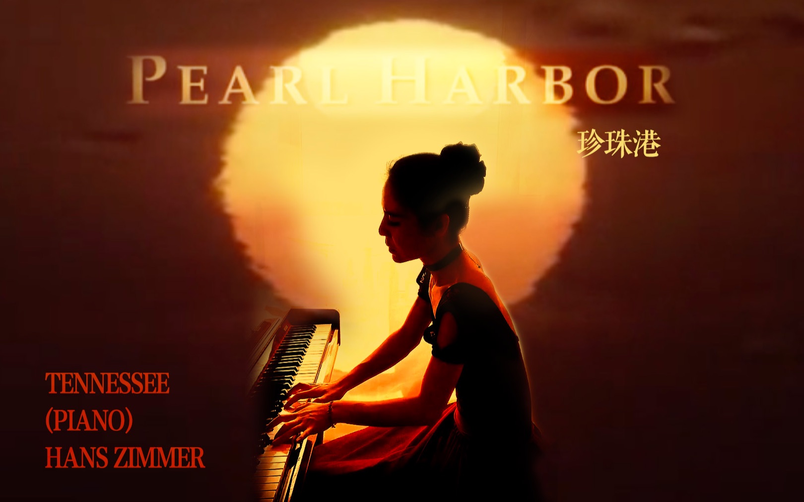 hanszimmer电影珍珠港配乐田纳西钢琴tennesseepiano