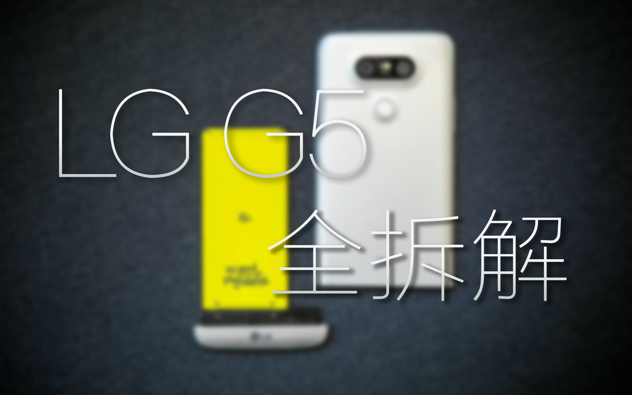 LG G5 全拆解哔哩哔哩bilibili