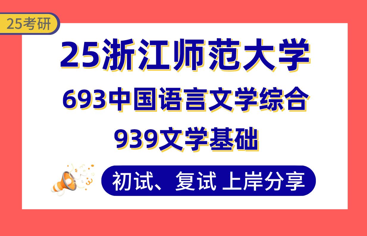 【25浙师大考研】中国现当代文学(第4)上岸学姐初复试经验分享693中国语言文学综合/939文学基础真题讲解#浙江师范大学文艺学/汉语言文字学/中国古...