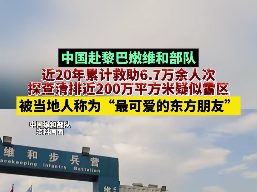 中国赴黎巴嫩维和部队近20年累计救助6.7万余人次,探查清排近200万平方米疑似雷区,被当地人称为“最可爱的东方朋友”哔哩哔哩bilibili