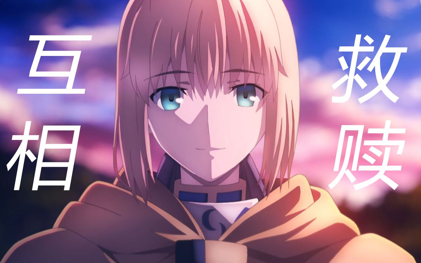【fate stay night】救赎