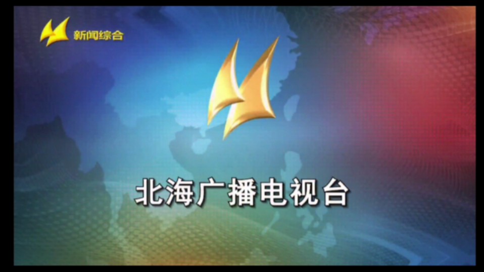 北海新闻综合频道闭台20240701哔哩哔哩bilibili