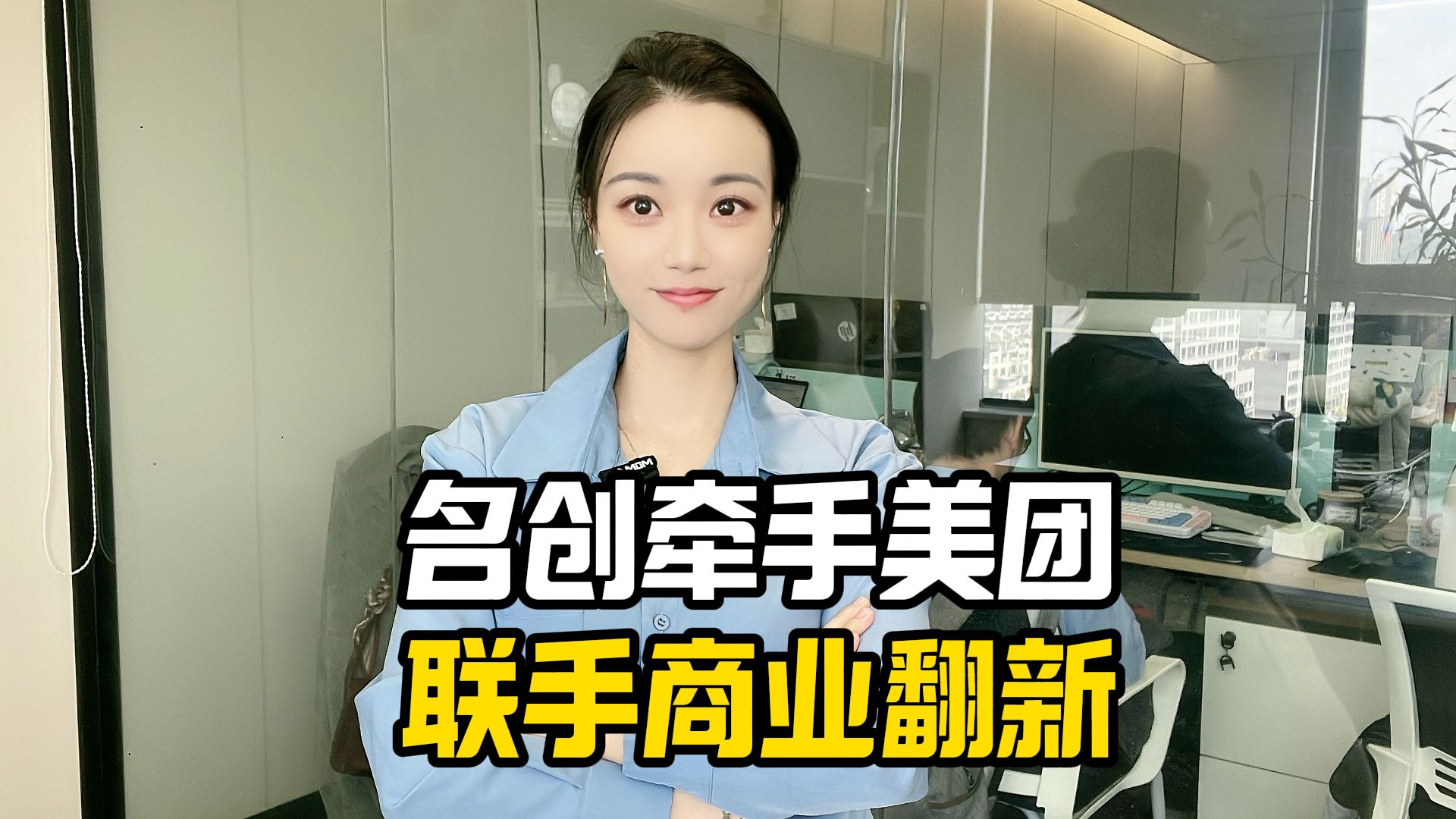 名创牵手美团 联手商业翻新哔哩哔哩bilibili