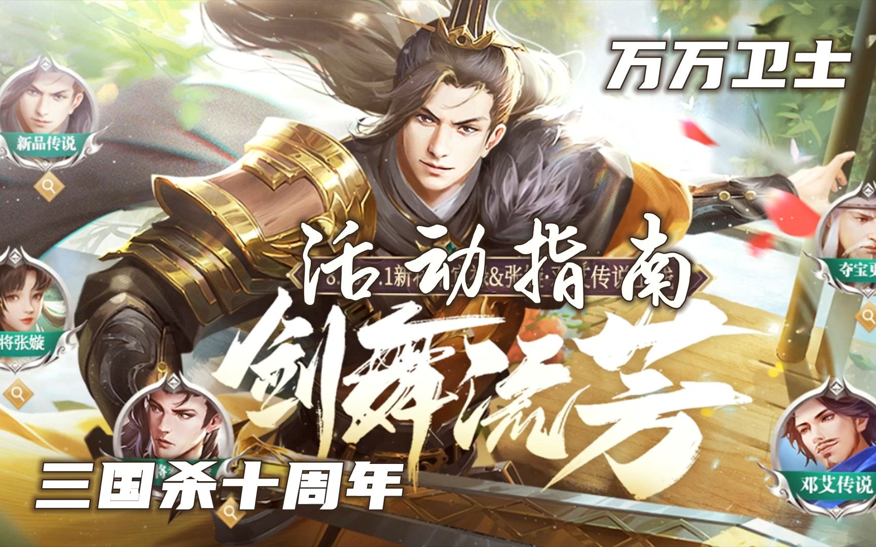 【万万卫士ⷤ𘉥›𝦝€十周年ⷰ8260901活动指南】充值2.5+消费3分,推荐单笔12元,张嫙秦宜禄可空过(2022第36周,总第1672期)哔哩哔哩bilibili三...