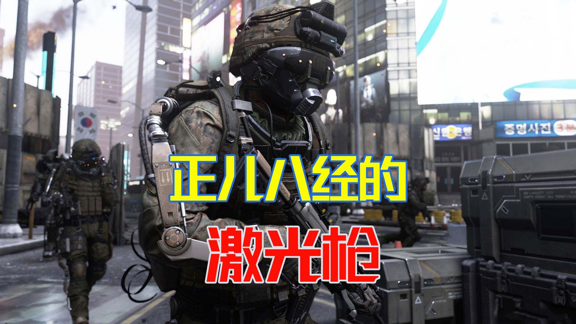 使命召唤11:这才正儿八经的激光枪,太厉害吧